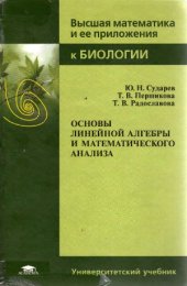 book Основы линейной алгебры и математического анализа