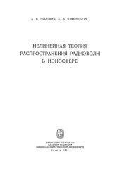 book Нелинейная теория распространения радиоволн в ионосфере