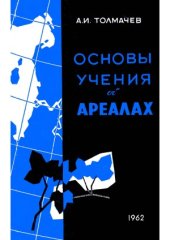 book Основы учения об ареалах (введение в хорологию растений)