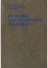 book Основы электродинамики плазмы