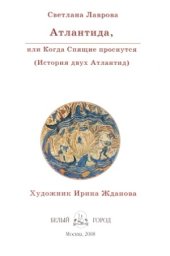 book Атлантида. или когда Спящие проснутся