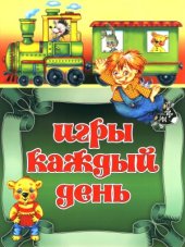 book Игры каждый день