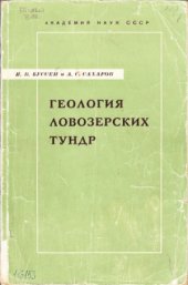 book Геология Ловозерских тундр