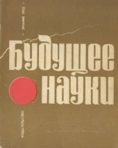 book Будущее науки