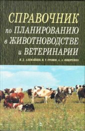 book Справочник по планированию в животноводстве и ветеринарии