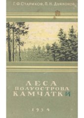book Леса полуострова Камчатки