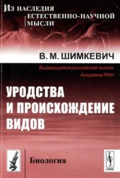 book Уродства и происхождение видов