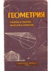 book Геометрия. Учебник и сборник задач для 8 и 9 классов