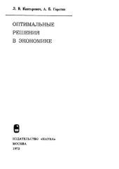 book Оптимальные решения в экономике