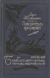 book Покоритель джунглей