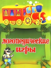 book Логопедические игры