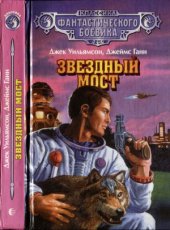 book Звездный мост
