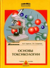 book Основы токсикологии