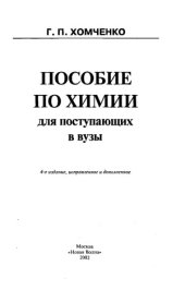 book Пособие по химии для поступающих в вузы