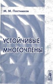 book Устойчивые многочлены