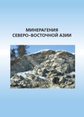 book Минерагения Северо-Восточной Азии