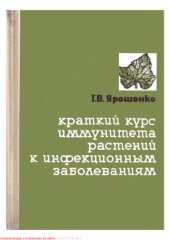 book Краткий курс иммунитета растений к инфекционным заболеваниям