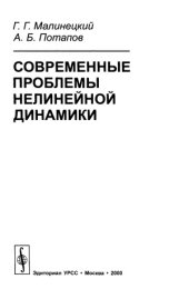 book Современные проблемы нелинейной динамики