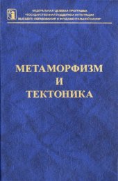 book Метаморфизм и тектоника