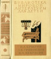 book Избранные сочинения. Горе от ума. Стихотворения и поэмы