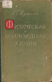 book Физическая и коллоидная химия