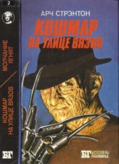 book Кошмар на улице Вязов. Молчание ягнят.