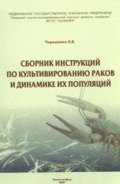 book Сборник инструкций по культивированию раков и динамике их популяций