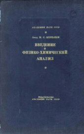 book Введение в физико-химический анализ