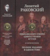 book Генералиссимус Суворов. Адмирал Ушаков. Кутузов  Исторические романы. Полное издание в одном томе