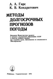 book Методы долгосрочных прогнозов погоды
