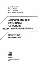 book Композиционные материалы на основе политетрафторэтилена. Структурная модификация