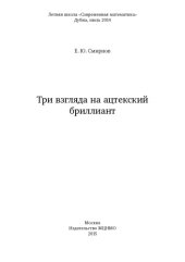 book Три взгляда на ацтекский бриллиант