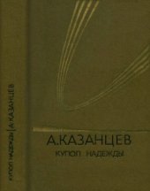 book Купол Надежды  Роман-мечта в трех книгах