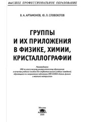 book Группы и их приложения в физике, химии, кристаллографии