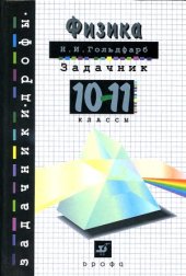 book Физика. Задачник. 10-11 классы.