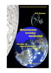 book Физические основы механики