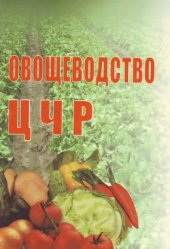 book Овощеводство ЦЧР