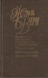 book Собрание сочинений в 50 томах. Приключения трех русских и трех англичан в Южной Африке. «Южная звезда». Кловис Дардантор. Деревня в воздухе