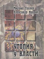 book Утопия у власти. История России. 1917 - 1995