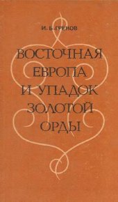 book Восточная Европа и упадок Золотой Орды