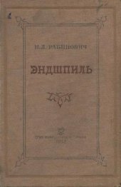 book Эндшпиль. Заключительная стадия шахматной партии