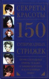 book 150 супермодных стрижек