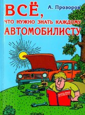 book Всё, что нужно знать каждому автомобилисту