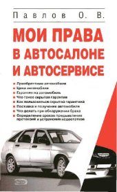 book Мои права в автосалоне и автосервисе