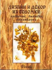 book Дизайн и декор из соломки: плетение, вышивка, аппликация