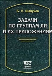 book Задачи по группам Ли и их приложениям