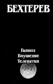 book Гипноз, внушение, телепатия