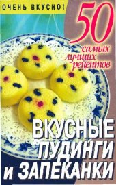 book Вкусные пудинги и запеканки