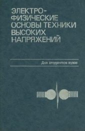 book Электрофизические основы техники высоких напряжений