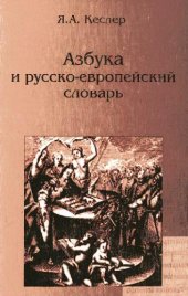 book Азбука и русско-европейский словарь